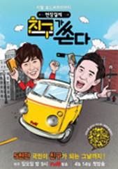 현장결제 친구가 쏜다