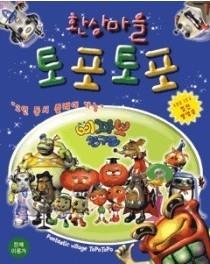 환상마을 토포토포