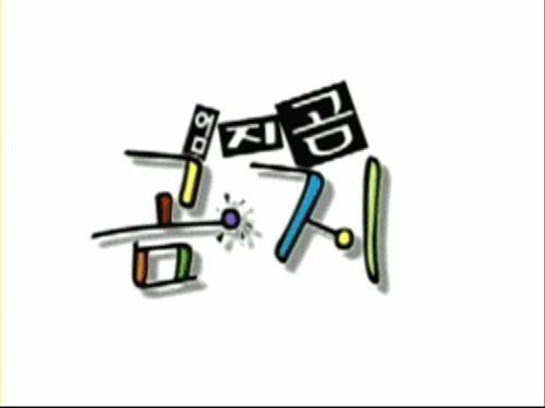 엄지곰 곰지
