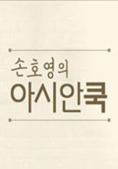손호영의 아시안쿡