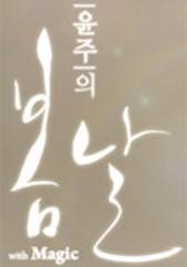 윤주의 봄날