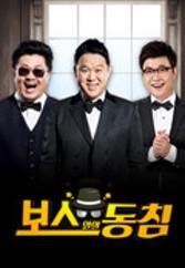 보스와의 동침