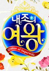 내조의 여왕