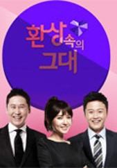 환상속의 그대