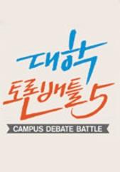 대학토론배틀 시즌 5