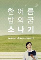 한여름 밤의 꿈 소나기