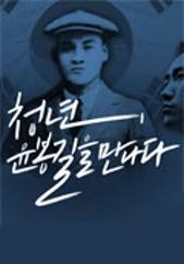 청년, 윤봉길을 만나다
