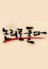 논리로 풀다 시즌 2