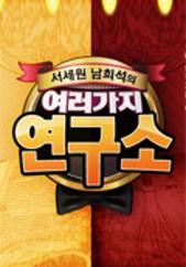서세원 남희석의 여러 가지 연구소