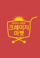 크레이지 마켓