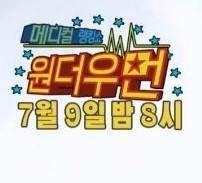 메디컬 랭킹쇼 원더우먼