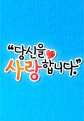 당신을 사랑합니다