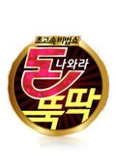 초고속 비법쇼 돈나와라 뚝딱