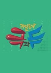 리얼동거 극과 극