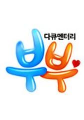 다큐멘터리 부부