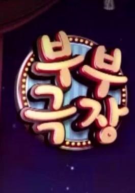 부부극장