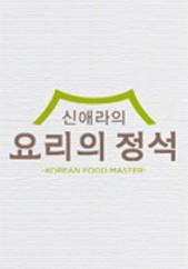 신애라의 요리의 정석