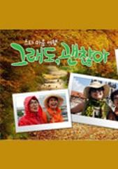 스타 마음 여행 그래도, 괜찮아