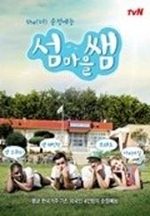 섬마을 쌤
