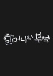 할머니의 부엌