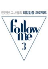 팔로우미 3