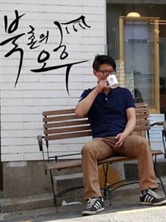 북촌의 오후