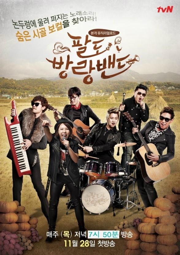 팔도방랑밴드