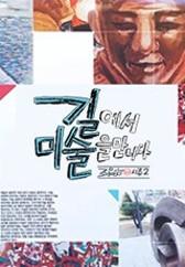 조영남의 길에서 미술을 만나다 시즌 2