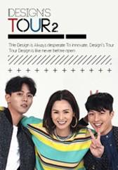 디자인스 투어 시즌 2