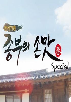 한식기행 종부의 손맛 - 봄