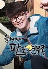 윤형빈의 팔도견문록