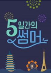 5일간의 썸머