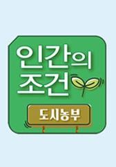 인간의 조건 - 도시농부