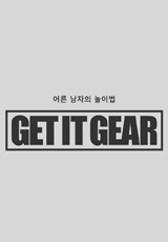 겟 잇 기어