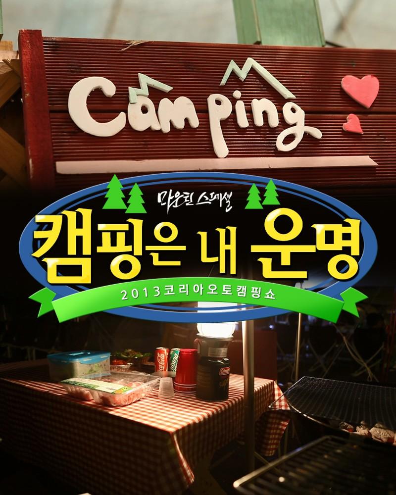캠핑은 내 운명