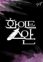 화이트 스완