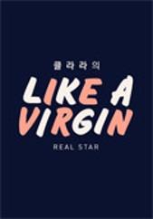 클라라의 LIKE A VIRGIN