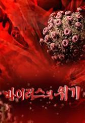 바이러스의 위기