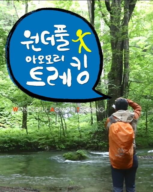 원더풀 아오모리트레킹