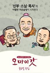 오 마이 갓 글로벌 특집