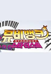 뮤비뱅크 스타더스트 2