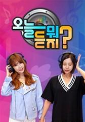 오늘 뭐 듣지? 시즌 1