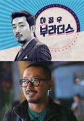 하정우 부라더스
