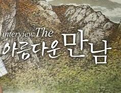 인터뷰 THE 아름다운 만남