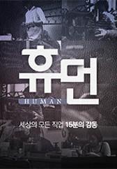 휴먼