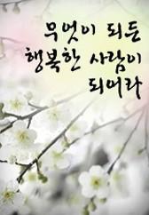 무엇이 되든 행복한 사람이 되어라