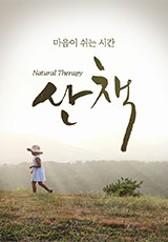 산책