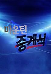 마운틴 중계석