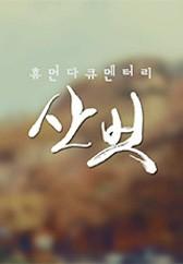 산,벗