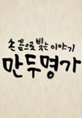 손 끝으로 빚는 이야기 만두명가